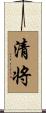 清将 Scroll