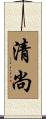 清尚 Scroll