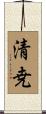 清尭 Scroll
