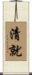 清就 Scroll