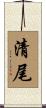 清尾 Scroll