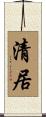 清居 Scroll