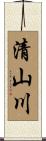 清山川 Scroll