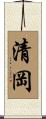 清岡 Scroll