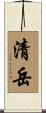 清岳 Scroll