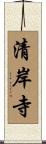 清岸寺 Scroll