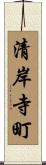 清岸寺町 Scroll