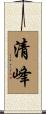 清峰 Scroll