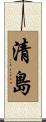清島 Scroll