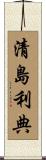 清島利典 Scroll