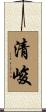 清峻 Scroll