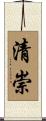 清崇 Scroll