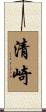 清崎 Scroll