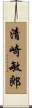 清崎敏郎 Scroll