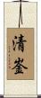 清崟 Scroll