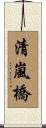 清嵐橋 Scroll