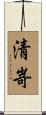 清嵜 Scroll