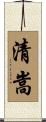 清嵩 Scroll