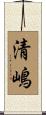 清嶋 Scroll