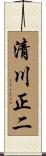 清川正二 Scroll