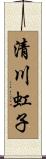 清川虹子 Scroll