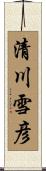 清川雪彦 Scroll