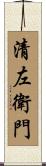 清左衛門 Scroll