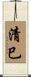 清巳 Scroll