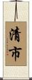 清市 Scroll