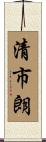 清市朗 Scroll
