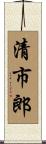 清市郎 Scroll