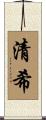 清希 Scroll