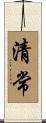清常 Scroll