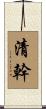 清幹 Scroll