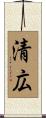 清広 Scroll