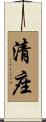 清座 Scroll