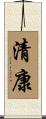 清康 Scroll