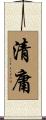 清庸 Scroll