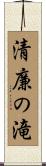清廉の滝 Scroll