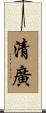 清廣 Scroll
