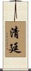 清廷 Scroll