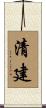 清建 Scroll