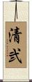 清弐 Scroll