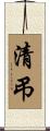 清弔 Scroll