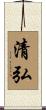 清弘 Scroll