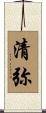 清弥 Scroll
