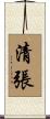 清張 Scroll