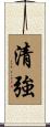 清強 Scroll