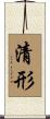 清形 Scroll