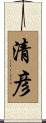 清彦 Scroll